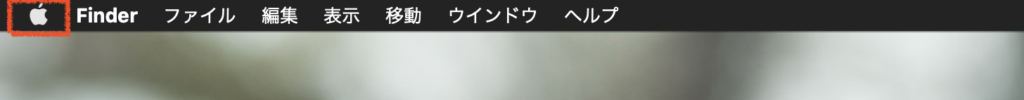 左上のりんごマークを押す