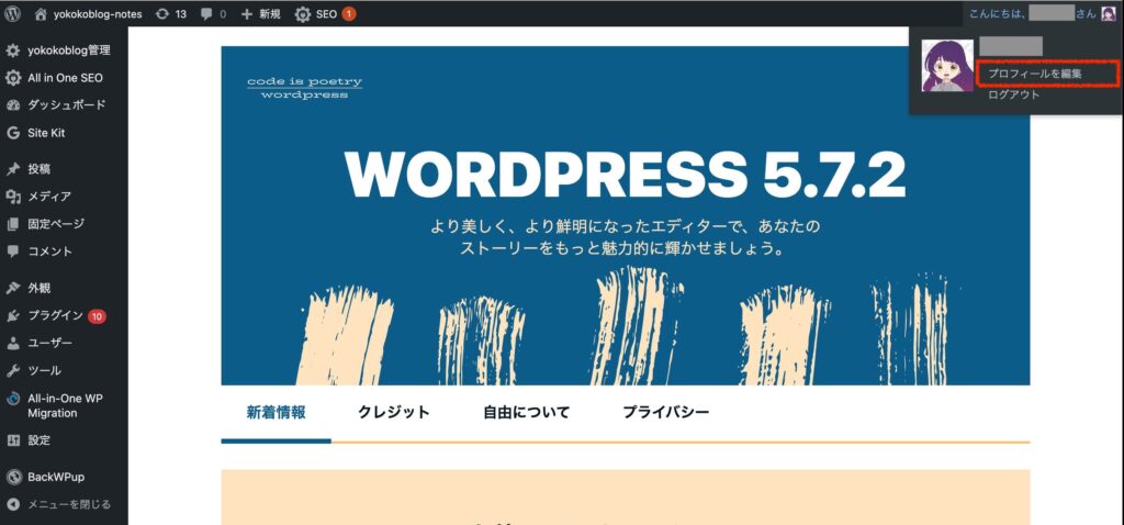 WordPressの管理画面からプロフィールを編集