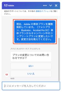 Adobe公式チャットサポートに質問