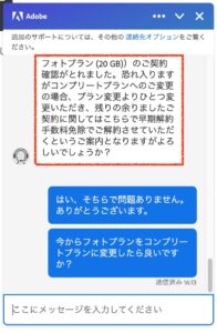 Adobe公式チャットサポートの回答